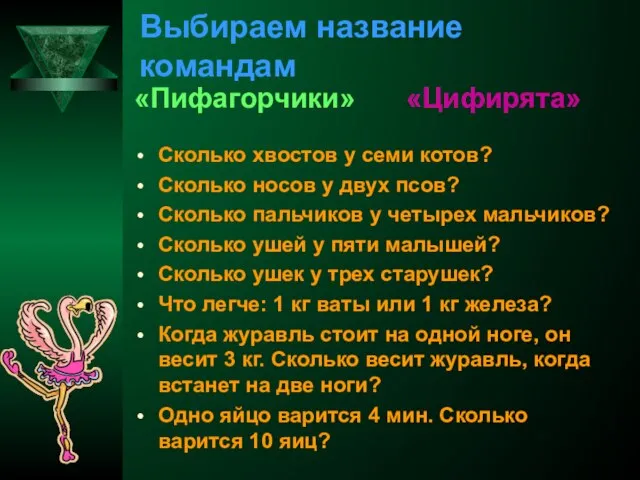 Выбираем название командам «Пифагорчики» «Цифирята» Сколько хвостов у семи котов? Сколько