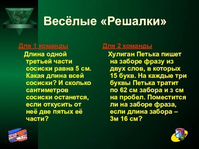 Весёлые «Решалки» Для 1 команды Длина одной третьей части сосиски равна