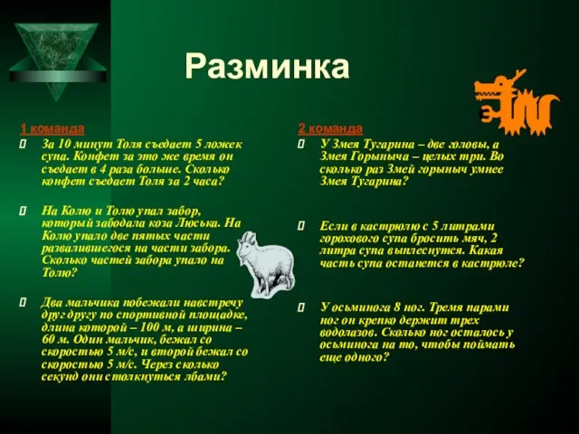 Разминка 1 команда За 10 минут Толя съедает 5 ложек супа.