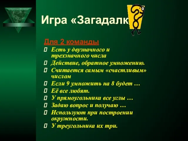 Игра «Загадалки» Для 2 команды Есть у двузначного и трехзначного числа