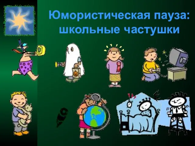 Юмористическая пауза: школьные частушки