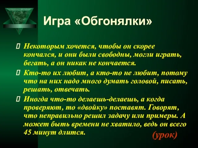 Игра «Обгонялки» Некоторым хочется, чтобы он скорее кончался, и они были