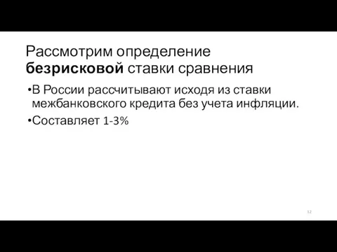 Рассмотрим определение безрисковой ставки сравнения В России рассчитывают исходя из ставки