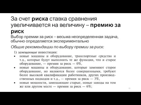 За счет риска ставка сравнения увеличивается на величину – премию за