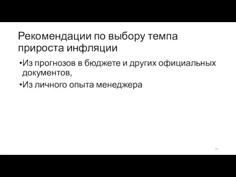 Рекомендации по выбору темпа прироста инфляции Из прогнозов в бюджете и