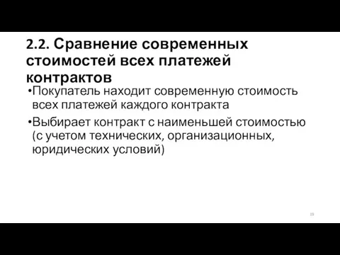 2.2. Сравнение современных стоимостей всех платежей контрактов Покупатель находит современную стоимость