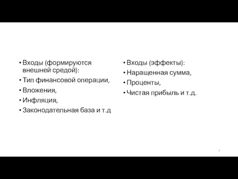 Входы (формируются внешней средой): Тип финансовой операции, Вложения, Инфляция, Законодательная база