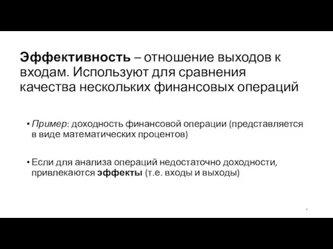 Эффективность – отношение выходов к входам. Используют для сравнения качества нескольких