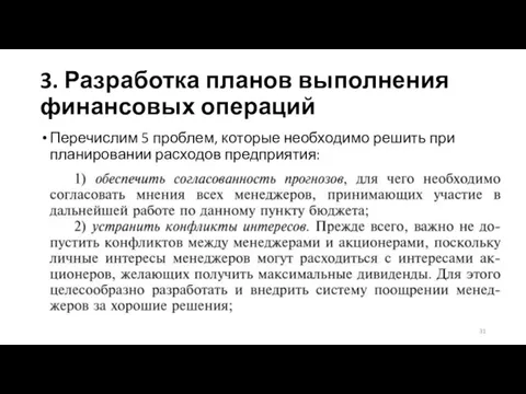 3. Разработка планов выполнения финансовых операций Перечислим 5 проблем, которые необходимо решить при планировании расходов предприятия: