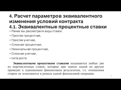 4. Расчет параметров эквивалентного изменения условий контракта 4.1. Эквивалентные процентные ставки