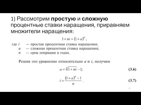 1) Рассмотрим простую и сложную процентные ставки наращения, приравняем множители наращения: