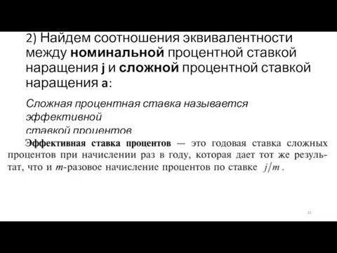 2) Найдем соотношения эквивалентности между номинальной процентной ставкой наращения j и