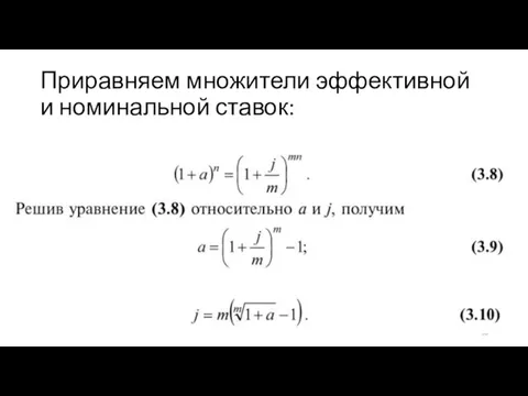 Приравняем множители эффективной и номинальной ставок: