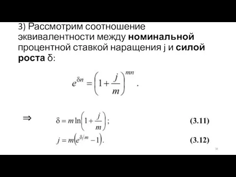 3) Рассмотрим соотношение эквивалентности между номинальной процентной ставкой наращения j и силой роста δ: ⇒