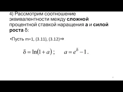 4) Рассмотрим соотношение эквивалентности между сложной процентной ставкой наращения а и