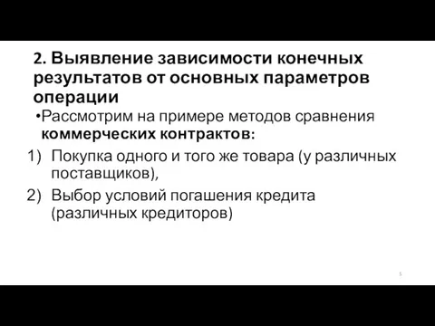 2. Выявление зависимости конечных результатов от основных параметров операции Рассмотрим на