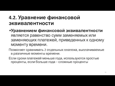 4.2. Уравнение финансовой эквивалентности Уравнением финансовой эквивалентности является равенство сумм заменяемых