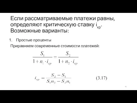 Если рассматриваемые платежи равны, определяют критическую ставку iкр. Возможные варианты: Простые