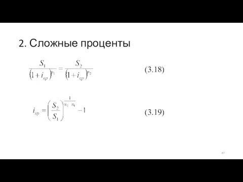 2. Сложные проценты (3.18) (3.19)