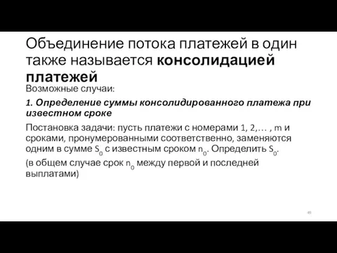 Объединение потока платежей в один также называется консолидацией платежей Возможные случаи: