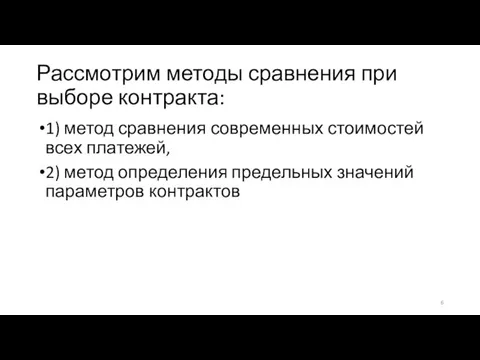 Рассмотрим методы сравнения при выборе контракта: 1) метод сравнения современных стоимостей