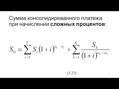 Сумма консолидированного платежа при начислении сложных процентов: (3.22)