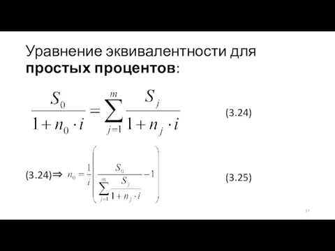 Уравнение эквивалентности для простых процентов: (3.24) (3.24)⇒ (3.25)