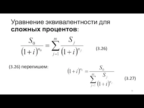 Уравнение эквивалентности для сложных процентов: (3.26) (3.26) перепишем: (3.27)