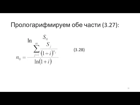 Прологарифмируем обе части (3.27): (3.28)