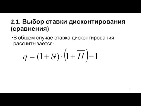 2.1. Выбор ставки дисконтирования (сравнения) В общем случае ставка дисконтирования рассчитывается: