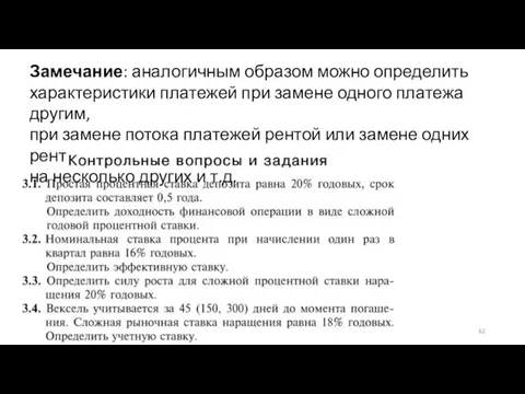 Замечание: аналогичным образом можно определить характеристики платежей при замене одного платежа