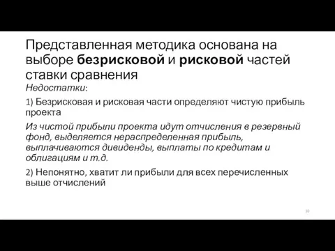 Представленная методика основана на выборе безрисковой и рисковой частей ставки сравнения