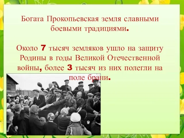 Богата Прокопьевская земля славными боевыми традициями. Около 7 тысяч земляков ушло