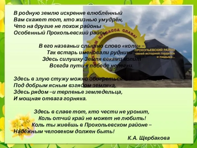 В родную землю искренне влюблённый Вам скажет тот, кто жизнью умудрён,