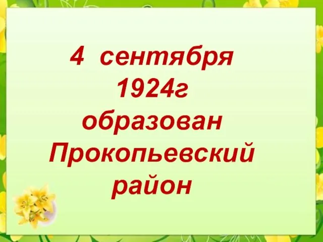 4 сентября 1924г образован Прокопьевский район