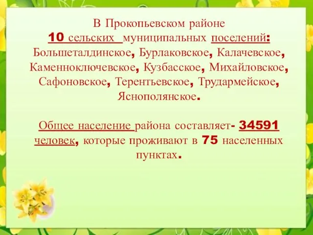 В Прокопьевском районе 10 сельских муниципальных поселений: Большеталдинское, Бурлаковское, Калачевское, Каменноключевское,