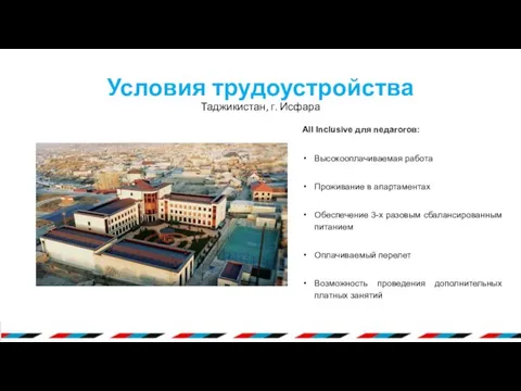 Условия трудоустройства Таджикистан, г. Исфара All Inclusive для педагогов: Высокооплачиваемая работа