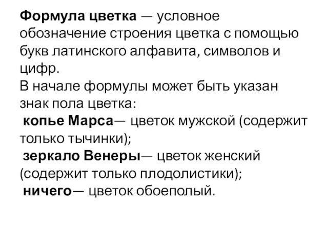 Формула цветка — условное обозначение строения цветка с помощью букв латинского