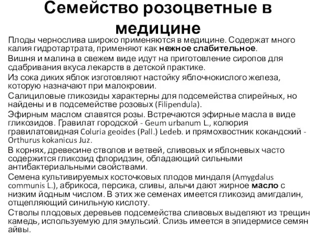 Семейство розоцветные в медицине Плоды чернослива широко применяются в медицине. Содержат