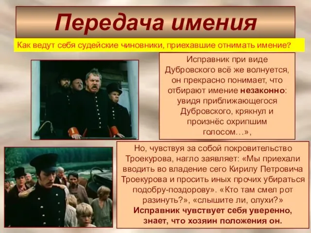 Передача имения Исправник при виде Дубровского всё же волнуется, он прекрасно