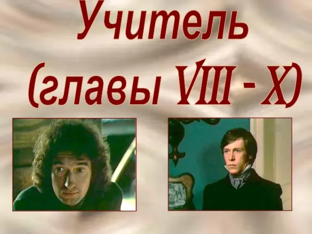 Учитель (главы VIII - X)