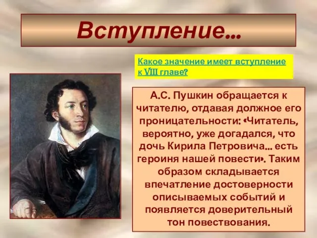 Вступление… А.С. Пушкин обращается к читателю, отдавая должное его проницательности: «Читатель,