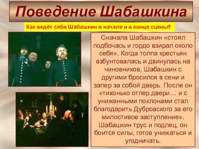 Поведение Шабашкина Сначала Шабашкин «стоял подбочась и гордо взирал около себя».