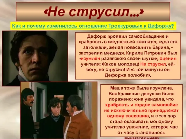 «Не струсил…» Дефорж проявил самообладание и храбрость в «медвежьей комнате», куда