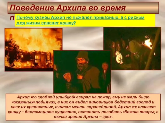 Поведение Архипа во время пожара Архип «со злобной улыбкой» взирал на