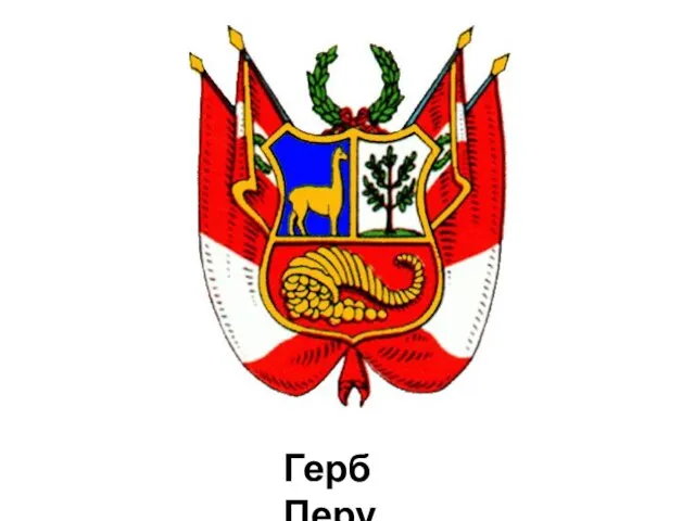 Герб Перу