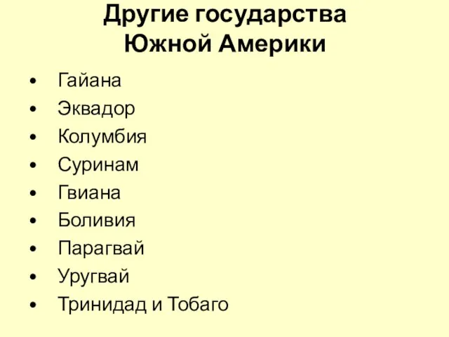 Другие государства Южной Америки Гайана Эквадор Колумбия Суринам Гвиана Боливия Парагвай Уругвай Тринидад и Тобаго