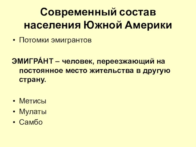 Современный состав населения Южной Америки Потомки эмигрантов ЭМИГРА́НТ – человек, переезжающий