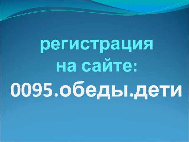 регистрация на сайте: 0095.обеды.дети