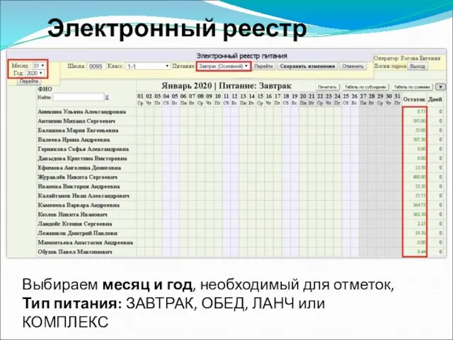 Электронный реестр питания Выбираем месяц и год, необходимый для отметок, Тип